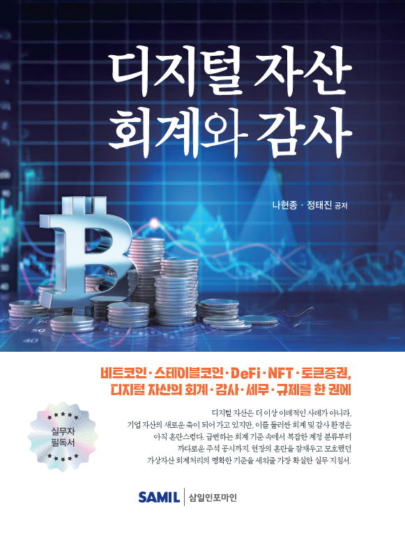 디지털 자산 회계와 감사
